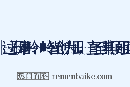 过石磨岭，岭皆创为田，直至其顶组词是什么意思的图片